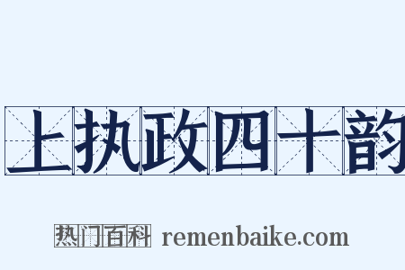 上执政四十韵是什么意思的图片